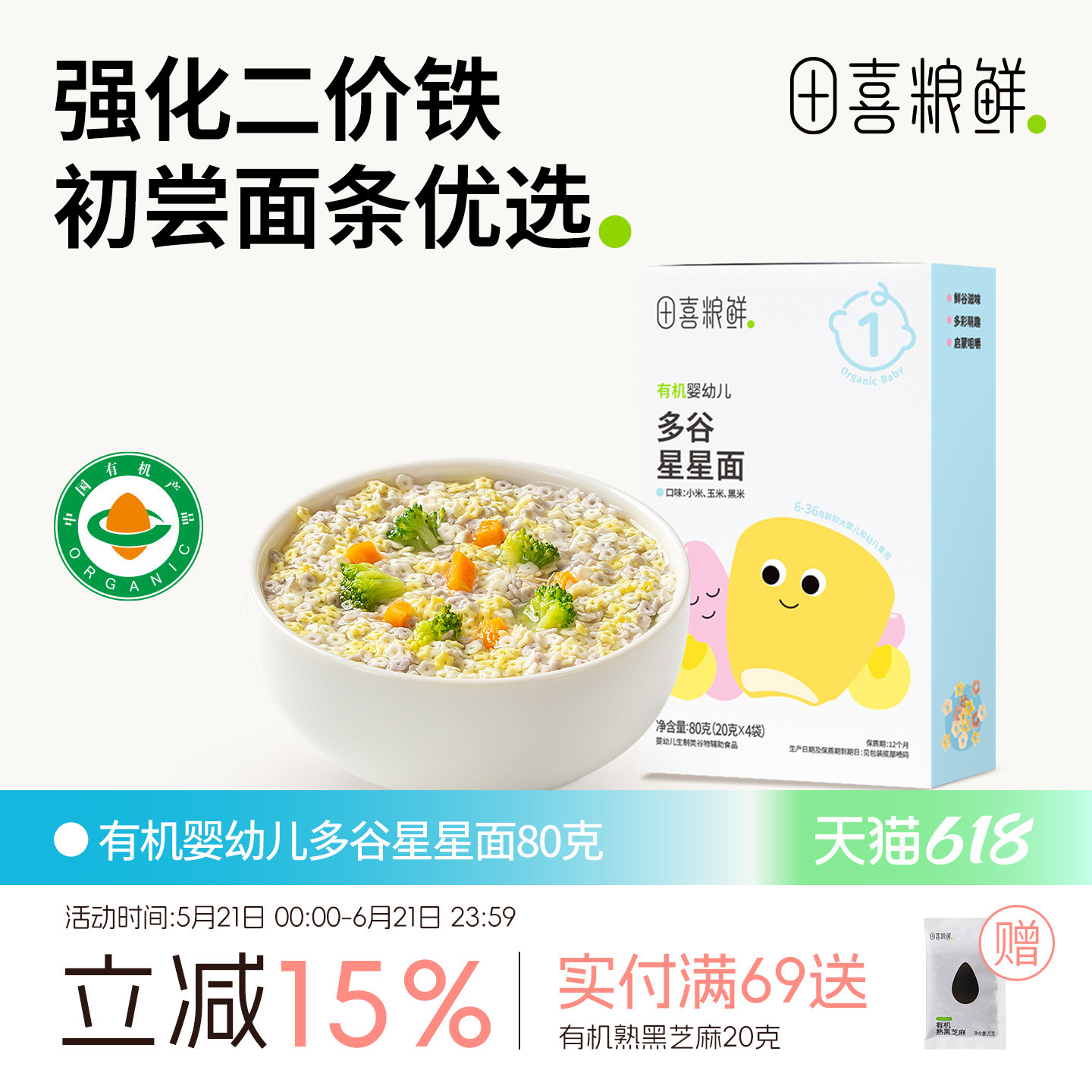 田喜粮鲜有机婴幼儿123阶辅食面6个月宝宝辅食无添加食盐星星面