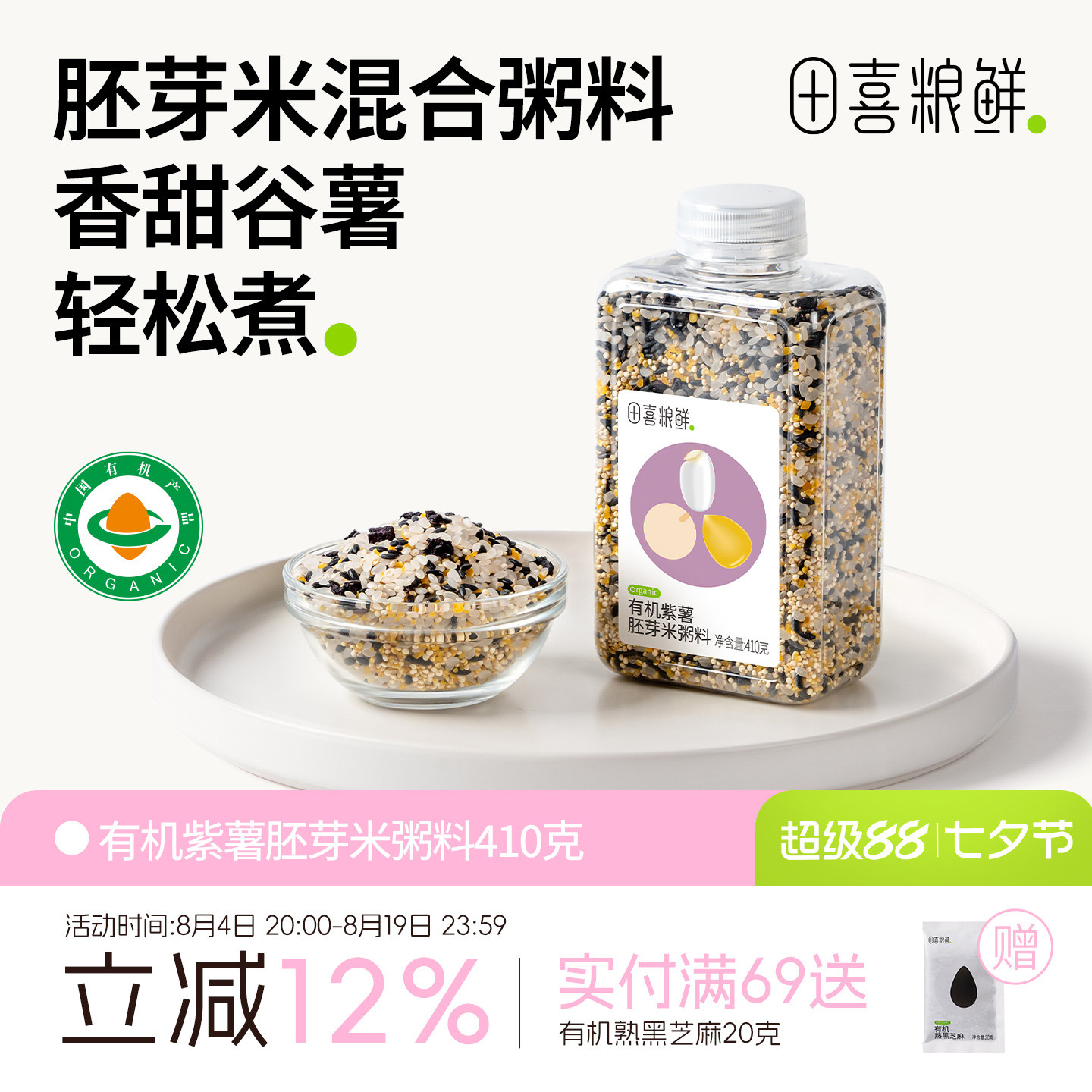 田喜粮鲜 有机紫薯胚芽米宝妈免搭配粥杂粮粥满159赠婴幼儿宝宝面