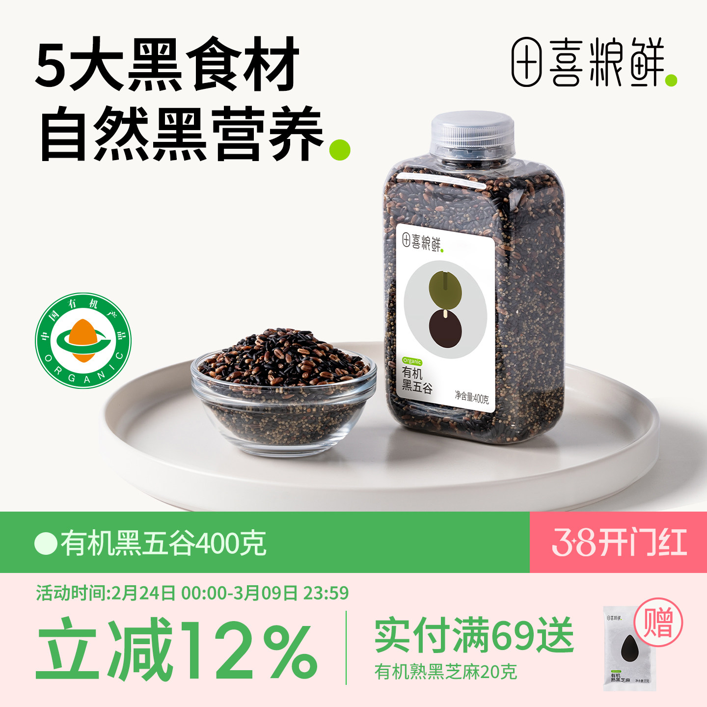 田喜粮鲜有机黑五谷2025新杂粮米粗粮有机黑米黑小米黑芝麻早餐粥