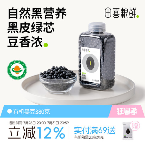 田喜粮鲜有机黑豆380g富含矿物质