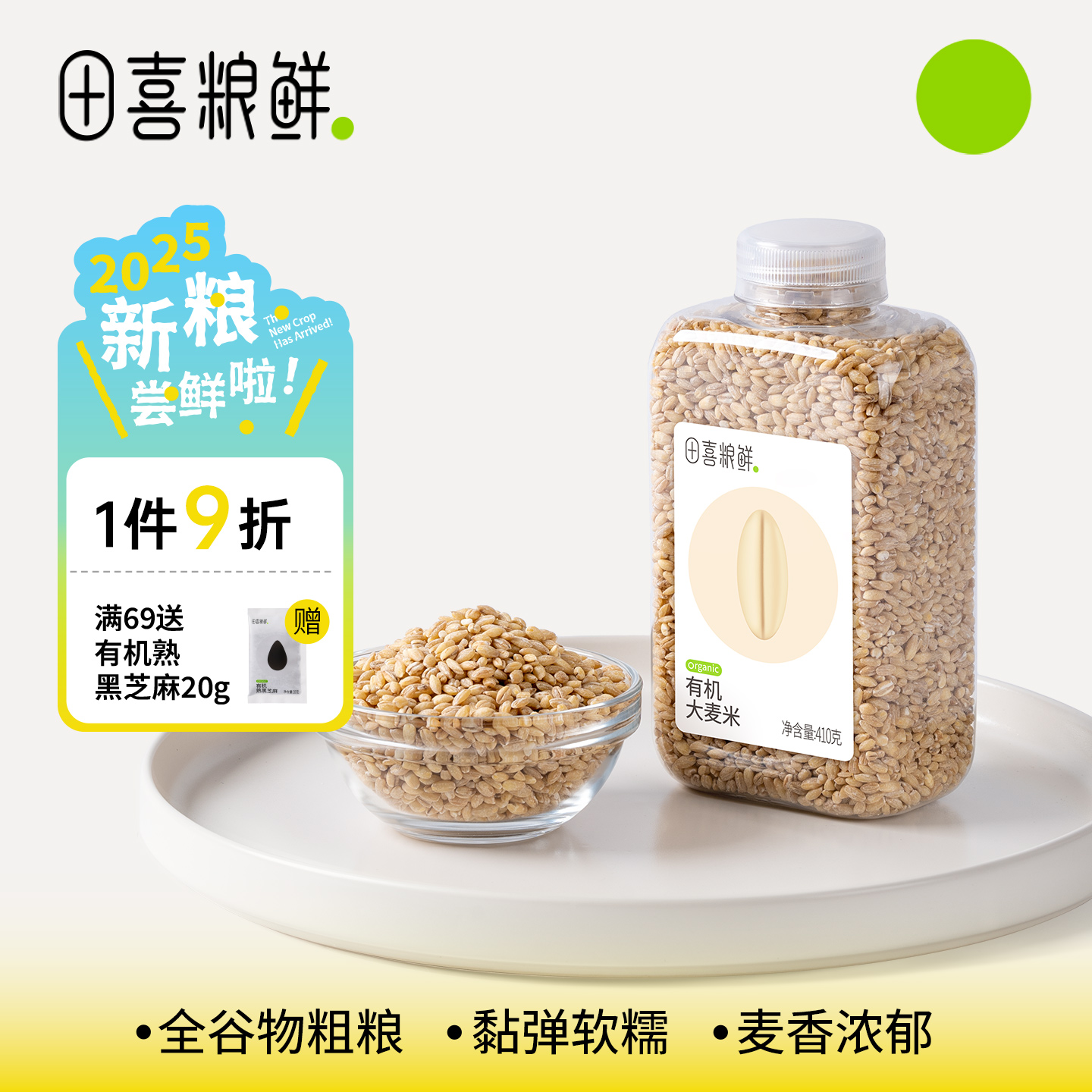 田喜粮鲜有机大麦米410g