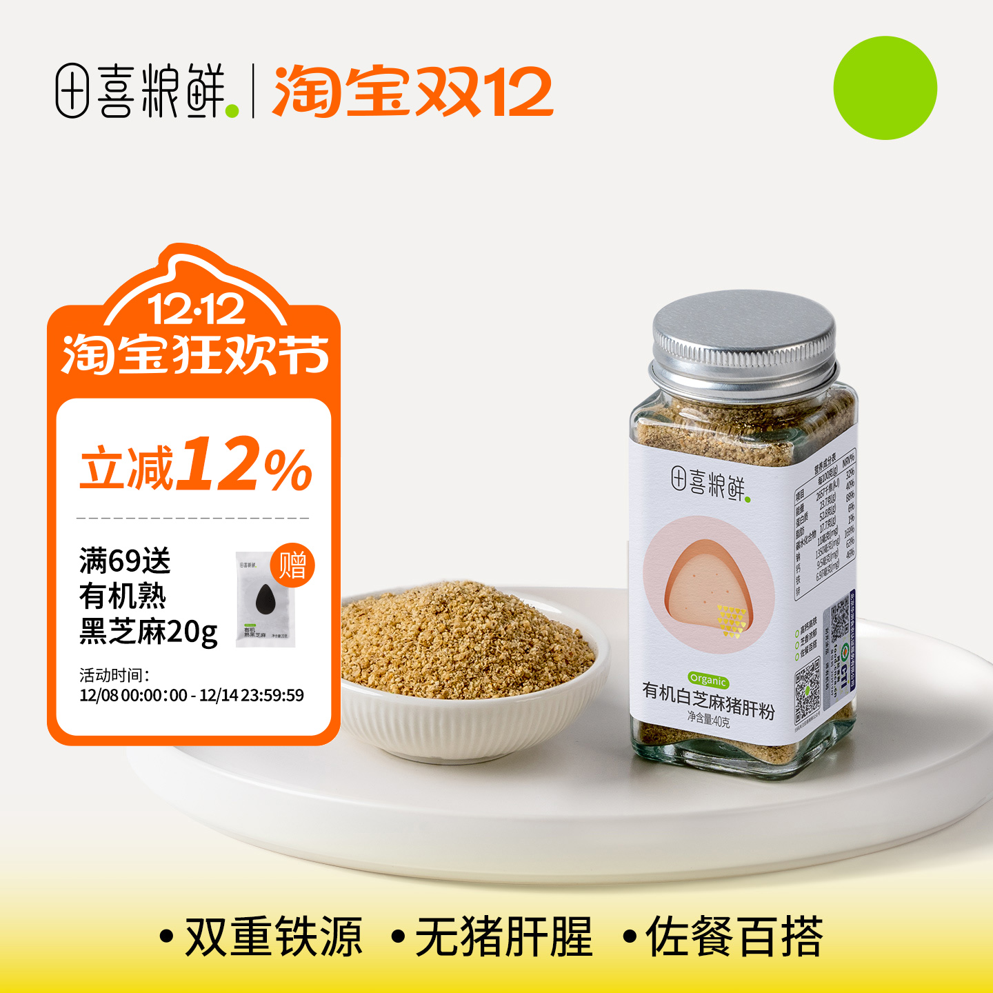 田喜粮鲜有机白芝麻猪肝粉 低腥高铁无添加盐满159送婴幼儿辅食面