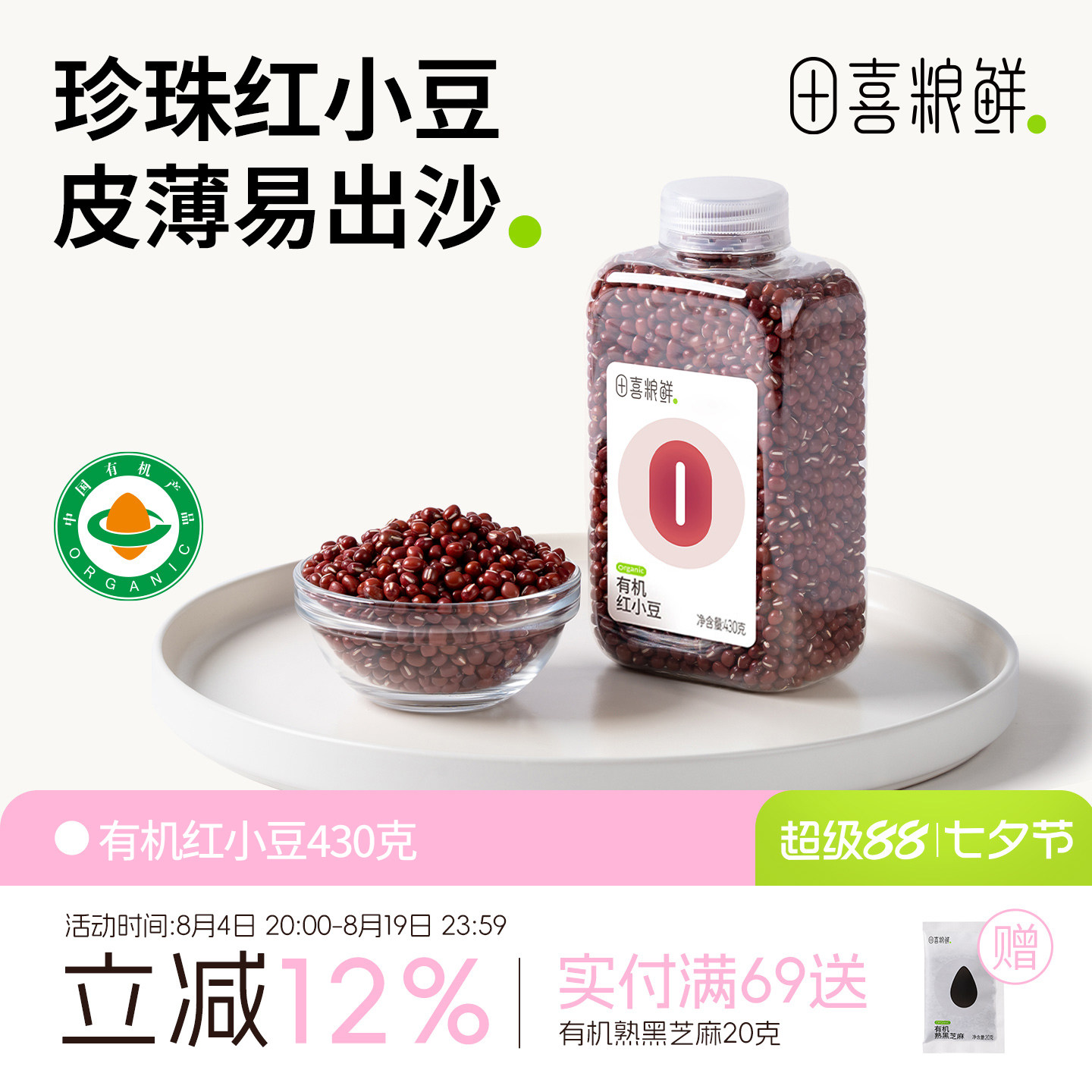 田喜粮鲜有机红小豆430g高蛋白