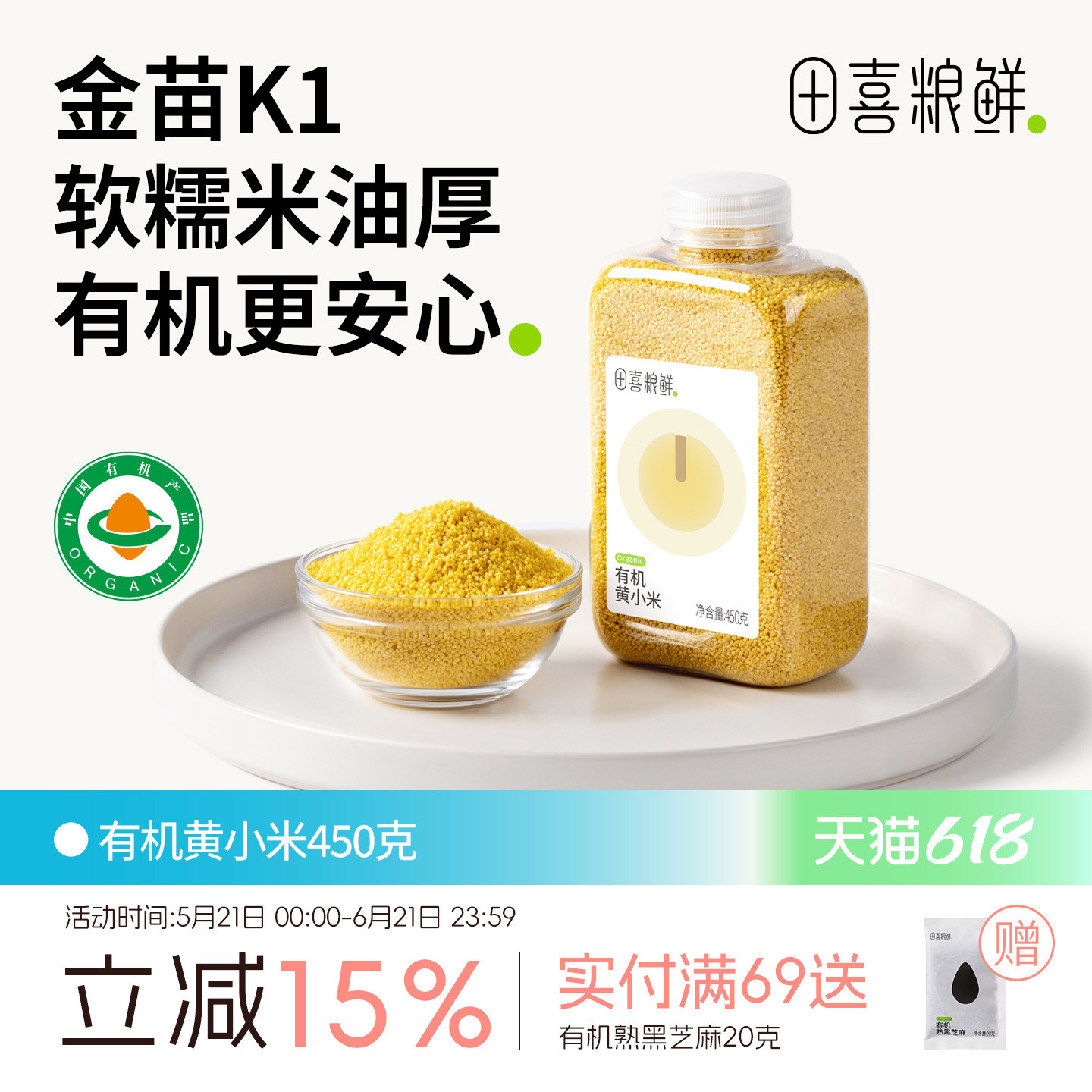 田喜粮鲜 朝阳有机黄小米月子粥米一年一季满159赠婴幼儿面熬米油