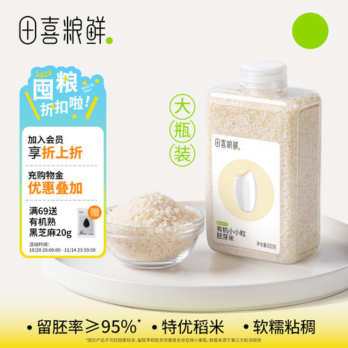田喜粮鲜2025新有机胚芽米大瓶装煮软烂粥辅食基底满159赠辅食面