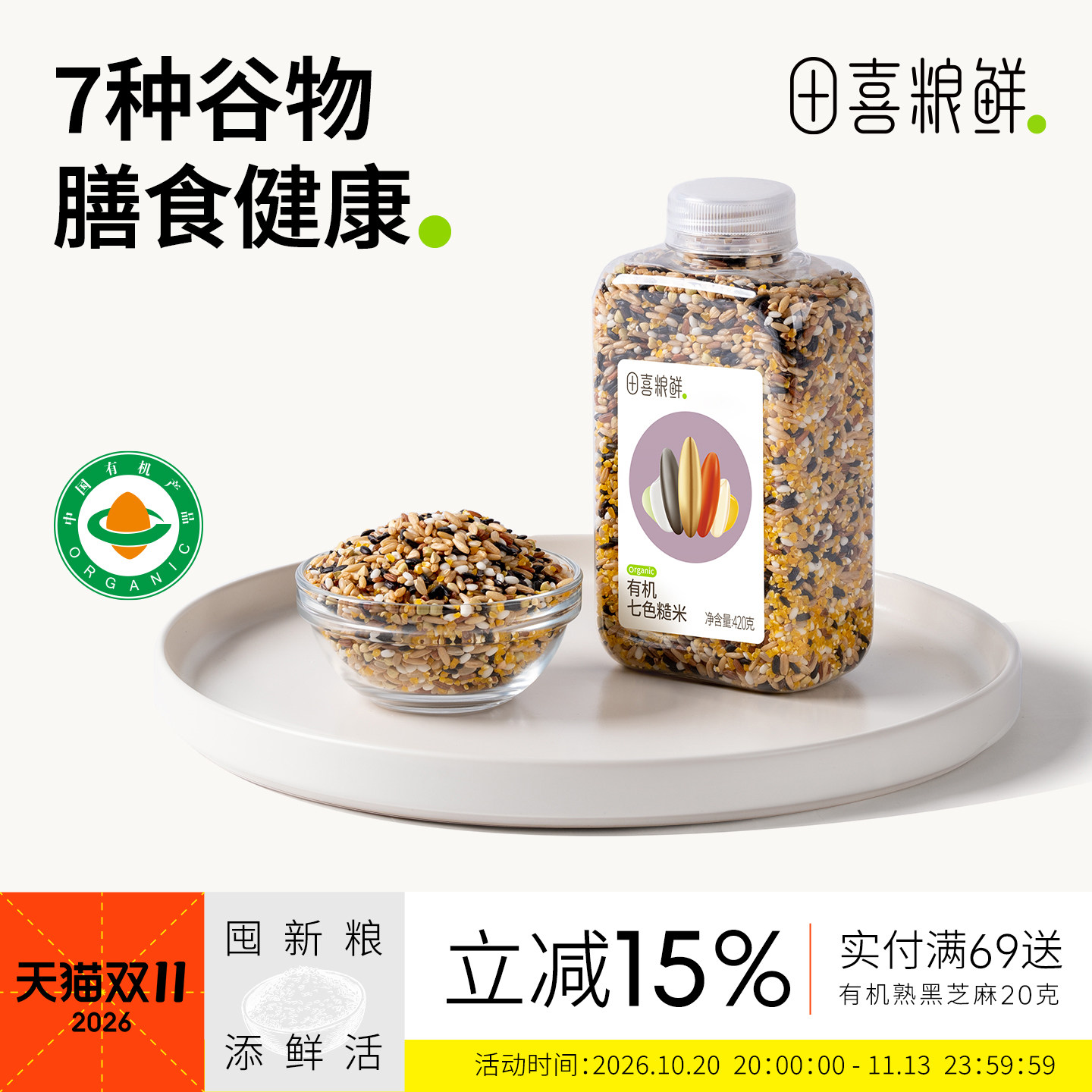 田喜粮鲜有机七色糙米 杂粮粗粮 燕麦 黑米 红米 荞麦 玉米碴420g