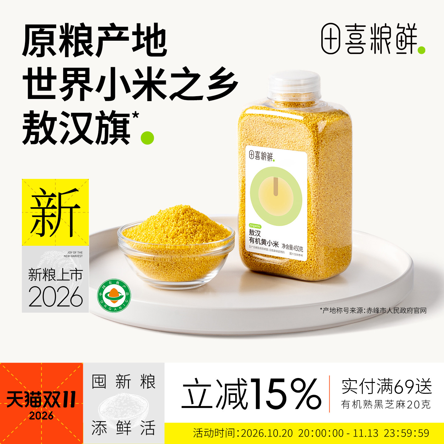 田喜粮鲜敖汉有机黄小米450g