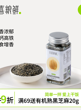 田喜粮鲜有机黑芝麻核桃粉组合粉 高钙高铁高蛋白满159赠婴幼儿面