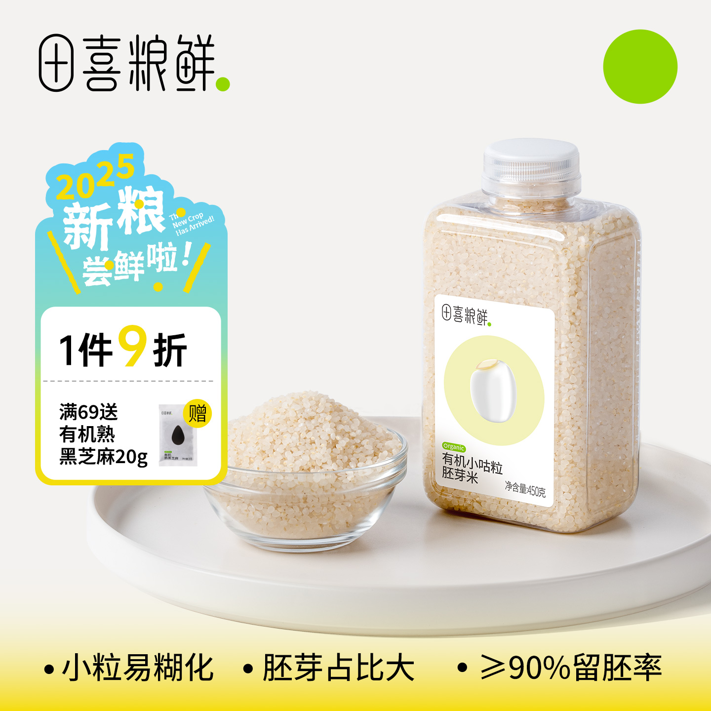 田喜粮鲜有机小咕粒胚芽米2025新米辅食基底煮米油满159送辅食面