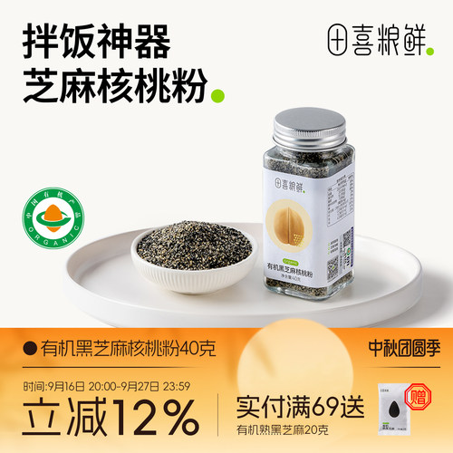 田喜粮鲜有机黑芝麻高钙调料