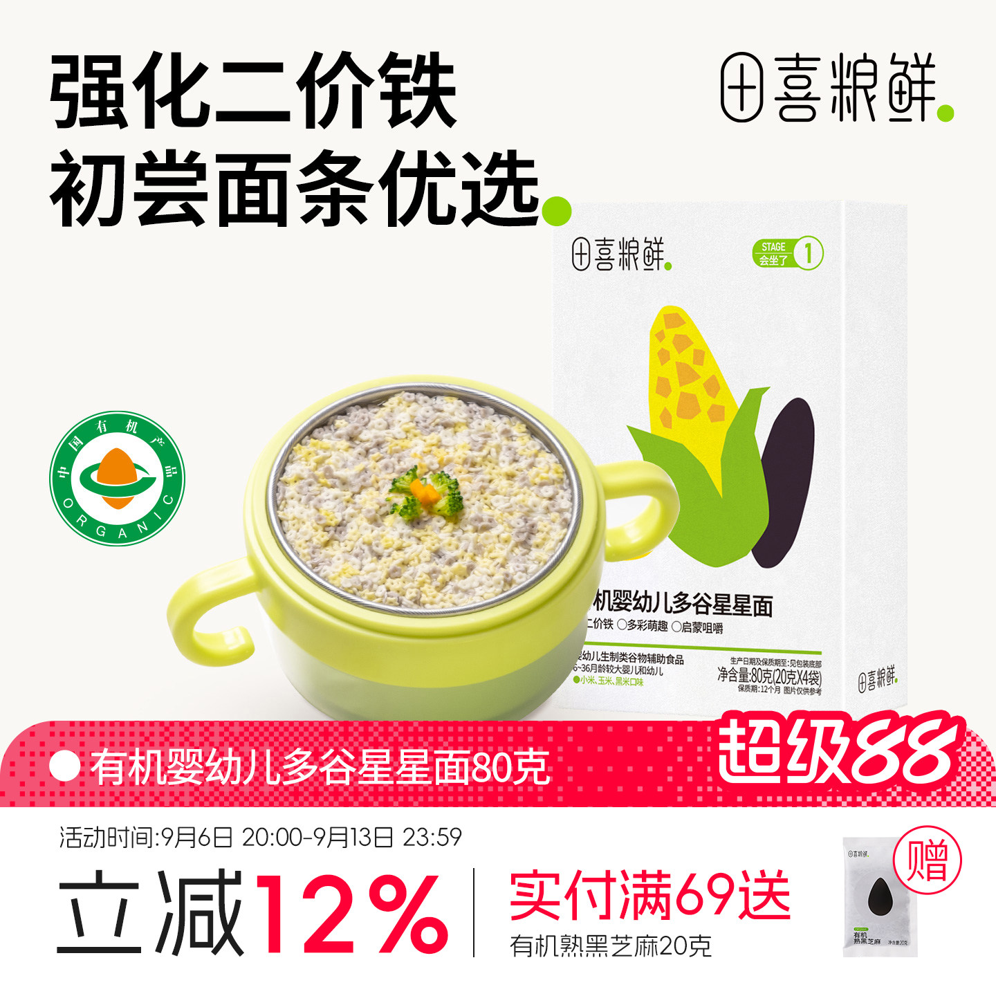 田喜粮鲜有机婴幼儿123阶辅食面6个月宝宝辅食无添加食盐星星面