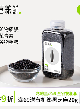 田喜粮鲜有机黑米2025新米含膳食纤维富含矿物质镁东北黑米粥杂粮