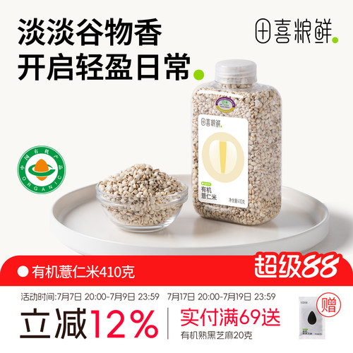 田喜粮鲜有机薏仁米410g薏米仁
