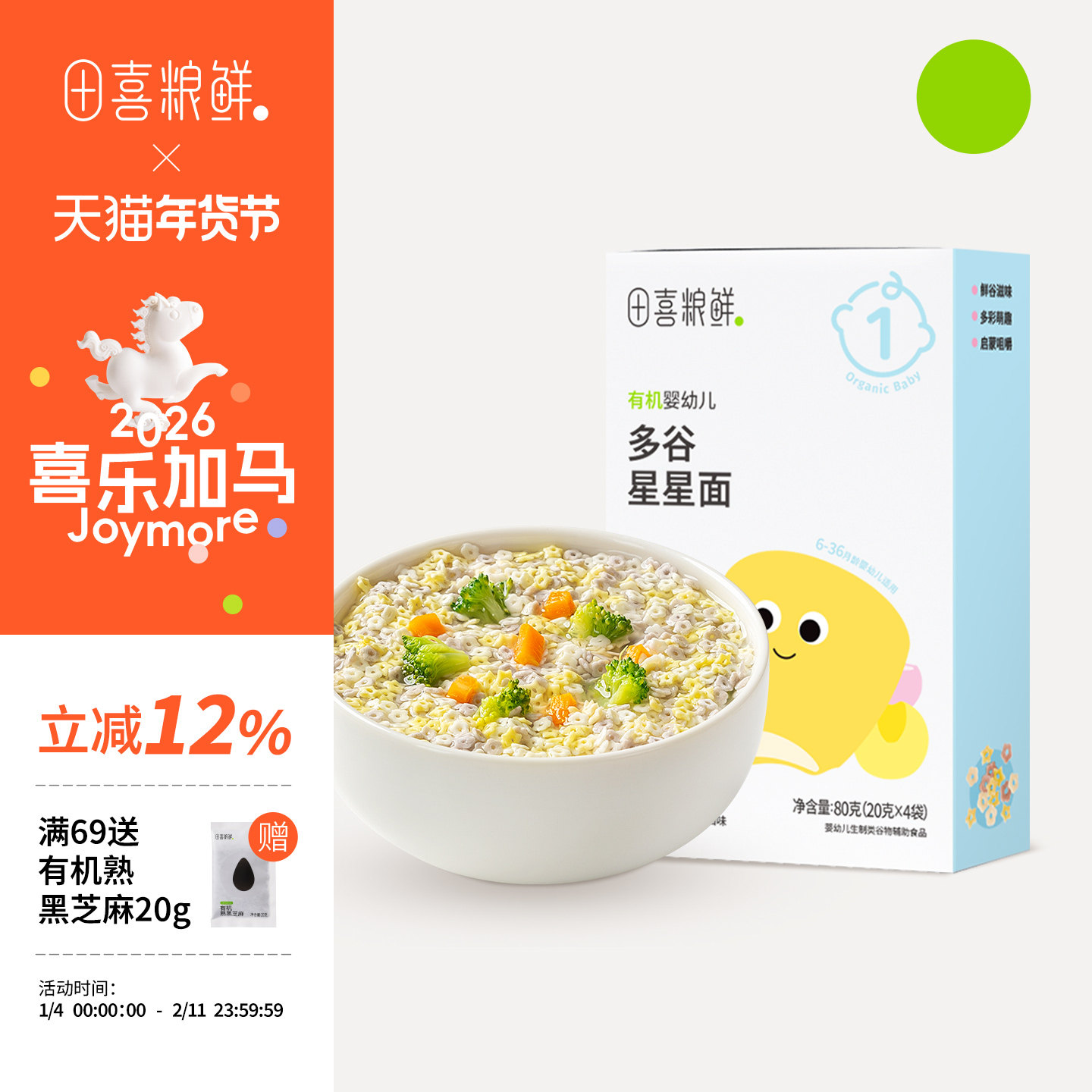 田喜粮鲜有机婴幼儿123阶辅食面6个月宝宝辅食无添加食盐星星面