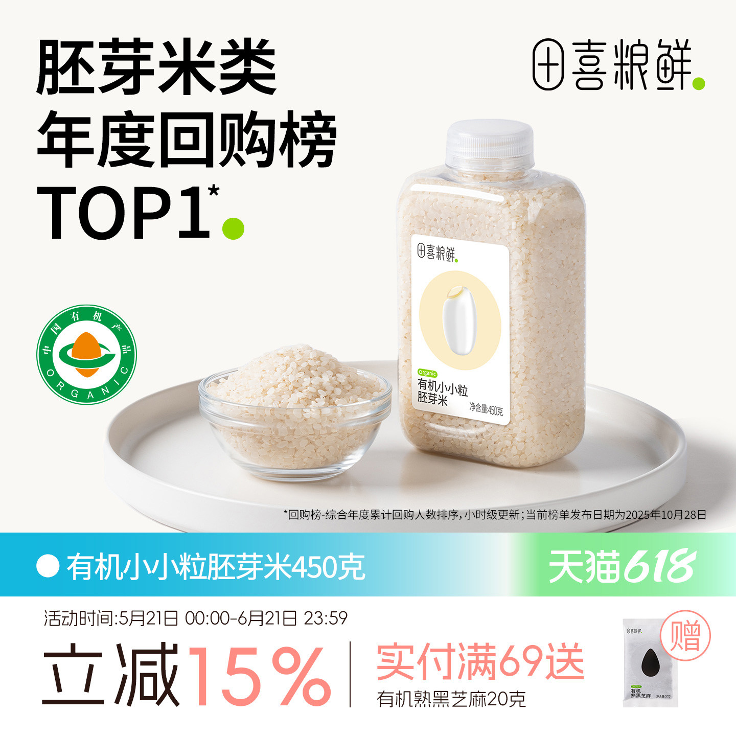 田喜粮鲜有机胚芽米2025新米煮软烂粥浓稠粥满159赠婴幼儿宝宝面