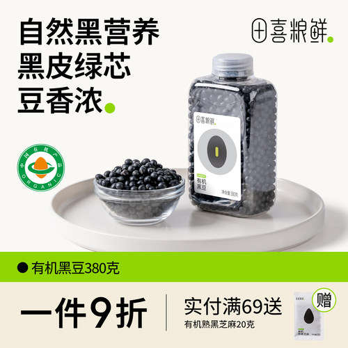 田喜粮鲜有机黑豆380g富含矿物质