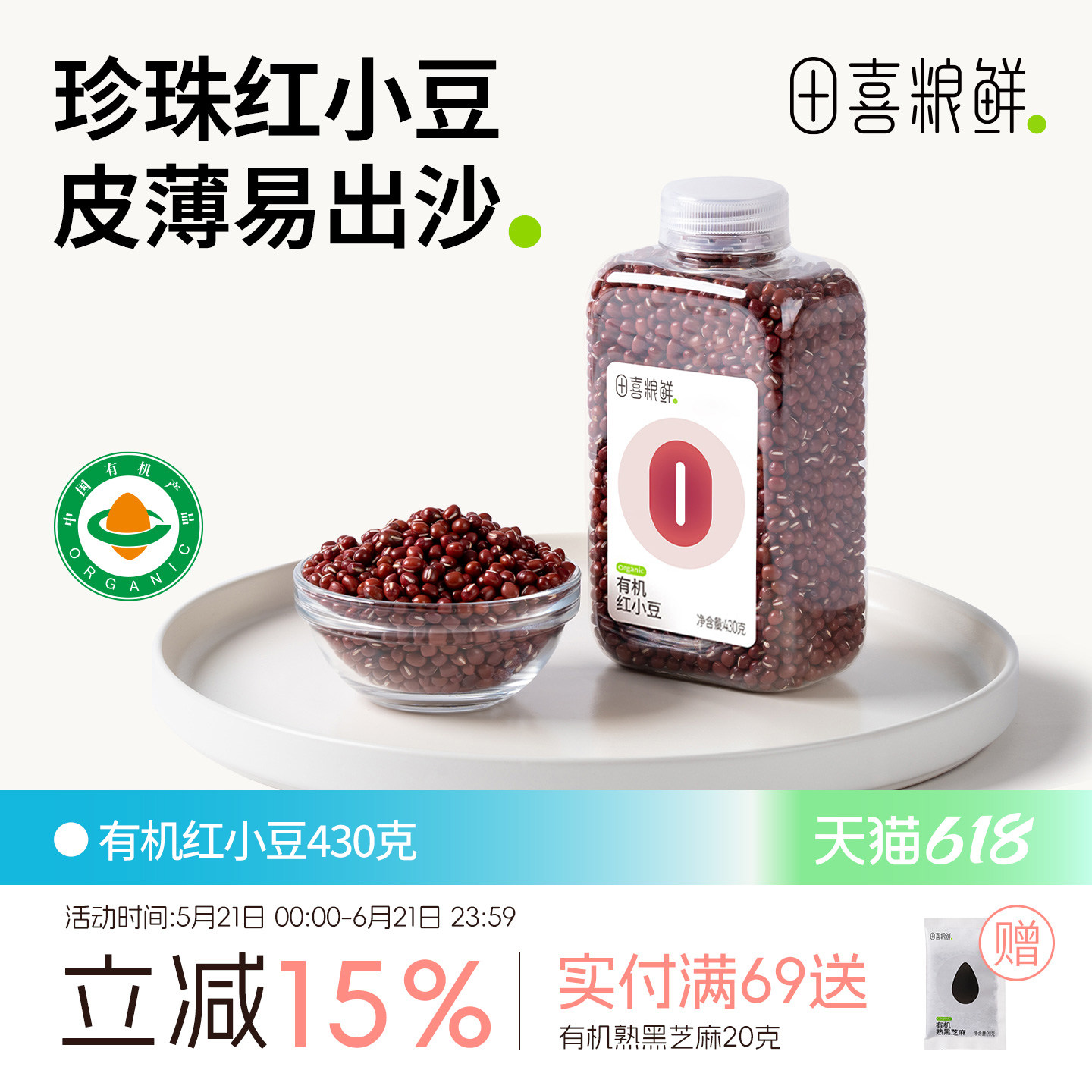 田喜粮鲜有机红小豆 高蛋白多矿物质 低脂肪 红豆汤 红豆粥 杂粮