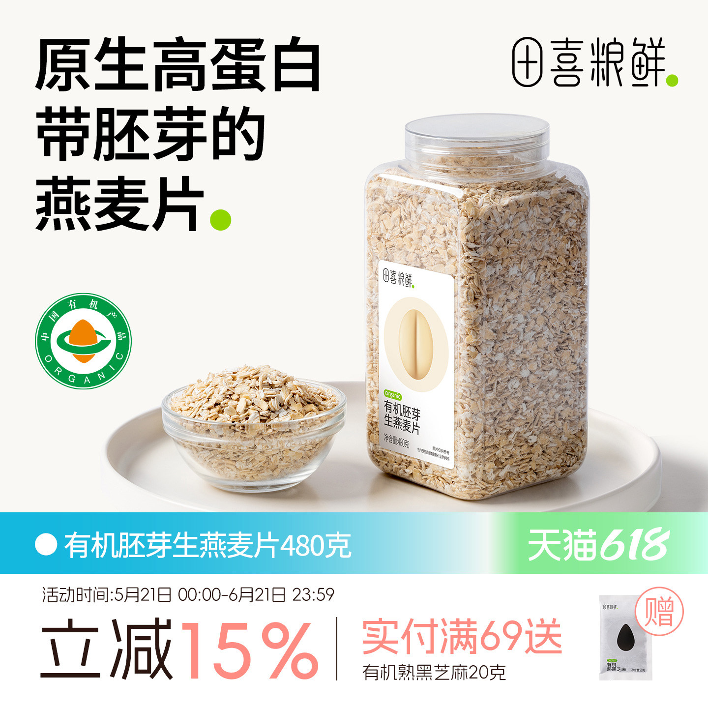 田喜粮鲜有机胚芽生燕麦片原生高蛋白带胚芽满额赠婴幼儿面条