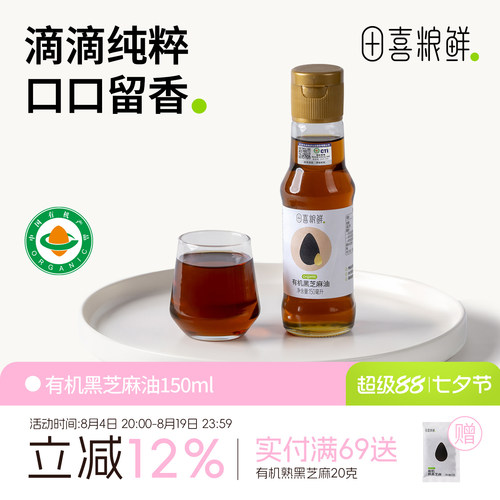 田喜粮鲜有机黑芝麻油