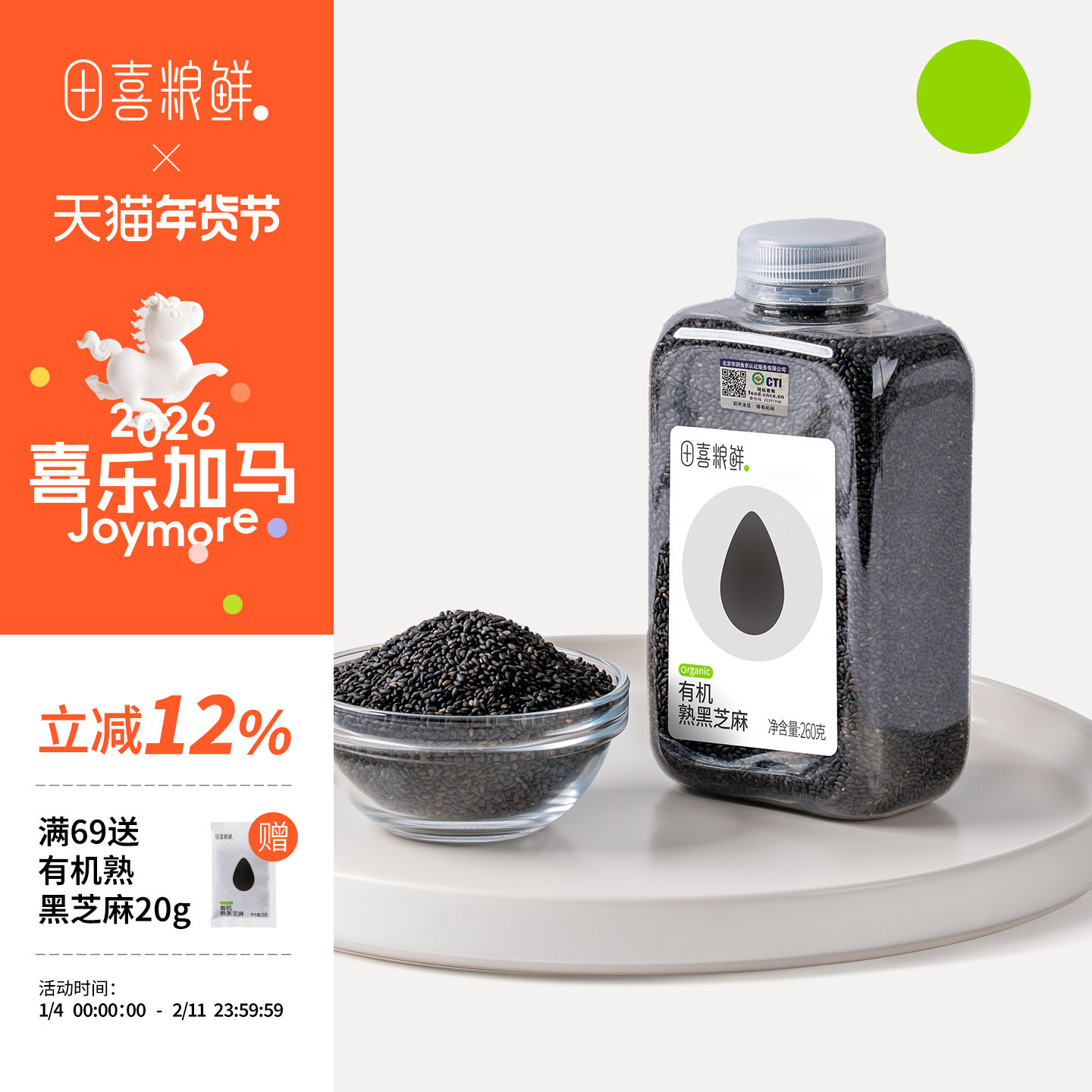 田喜粮鲜滨海盐碱地2025新有机熟黑芝麻高钙铁锌高蛋白即食打豆浆,粮油调味/速食/干货/烘焙,芝麻,淘宝优惠券,粉丝福利购,淘宝优惠卷