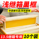 浅继箱巢框成品半成品中蜂带框巢础意蜂标准蜂箱全套专用12.5厘米