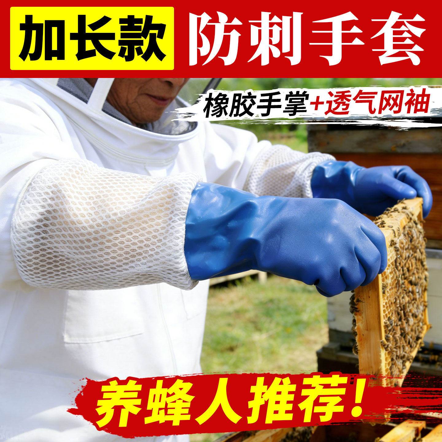 加长款防蜂手套防刺防蛰养蜂手套橡胶防护养蜂专用透气网袖蜂具