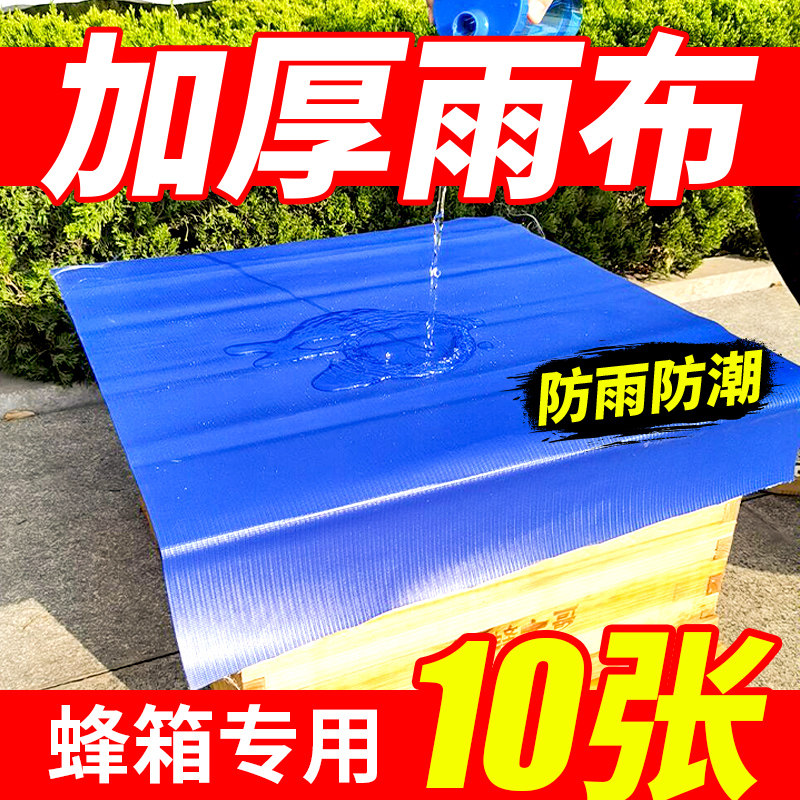 蜂箱防雨布加厚防晒膜隔热防水板遮雨大盖专用部件蜂大哥养蜂工具
