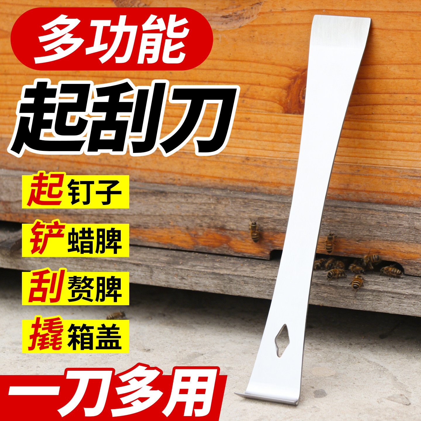 起刮刀木柄多功能撬巢框箱盖铲蜂胶起钉器割蜜查蜂专用养蜂不锈钢