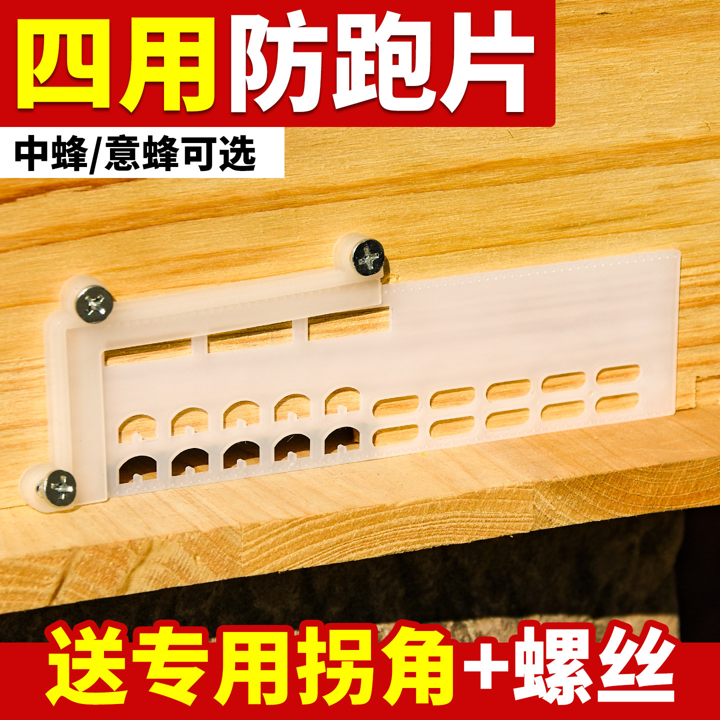 蜜蜂防逃片  蜂王多功能防跑王片隔中蜂意蜂专用巢门蜂箱养蜂工具
