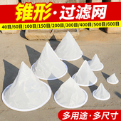 蜜蜂过滤网筛多尺寸漏斗锥形过滤器细取蜜网袋鱼缸鱼池100目300目