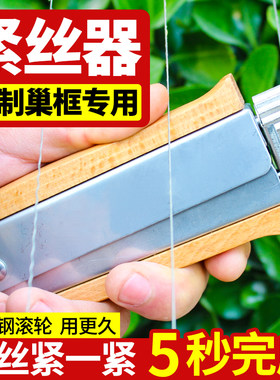 紧丝器养蜂工具木柄巢框