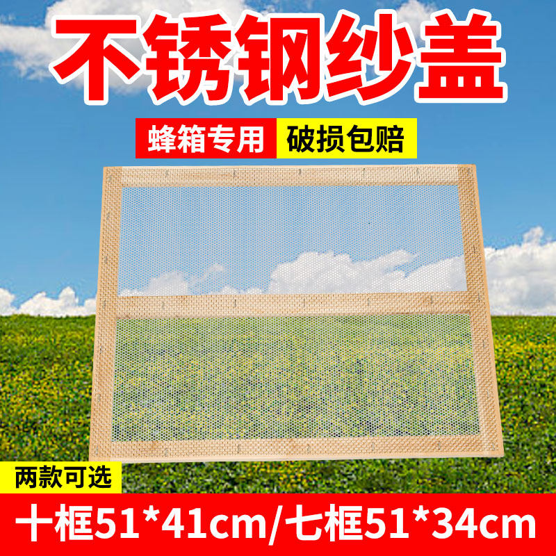 不锈钢纱盖十框沙盖网蜜蜂箱副盖杉木标准意蜂专用配件养蜂工具