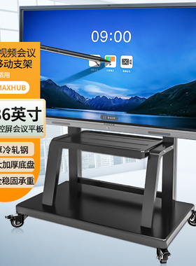 适用于MAXHUB会议平板55 65 75 86寸 智慧屏一体机支架落地移动