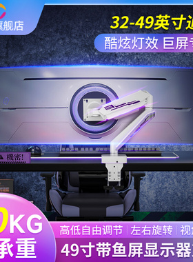 32/34/49寸带鱼屏显示器支架悬臂升降旋转适配三星玄龙骑士G8G5G9