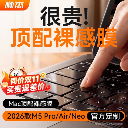 顶配升级2026M5pro/Air键盘膜
