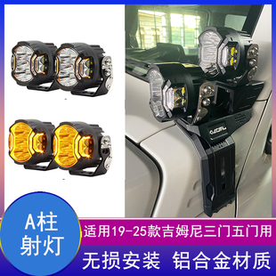 适用19-26新吉姆尼探索者尾梯油箱盖A柱射灯支架JB74改装行李架子