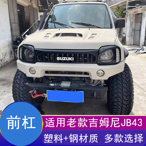 吉姆尼前杠塑料短杠保险杠改装件