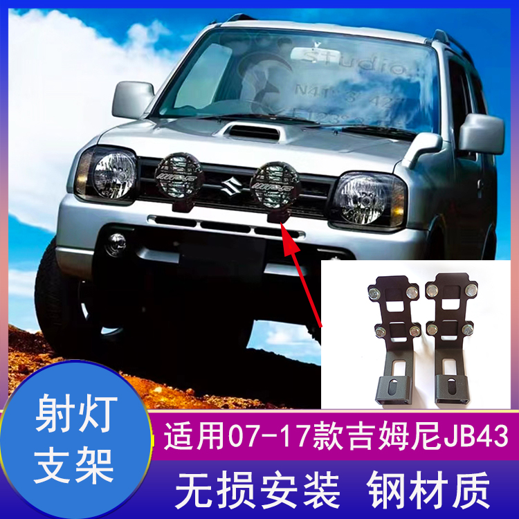 01-17吉姆尼jimny改装前杠射灯架