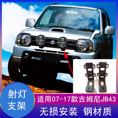 01-17吉姆尼jimny改装前杠射灯架