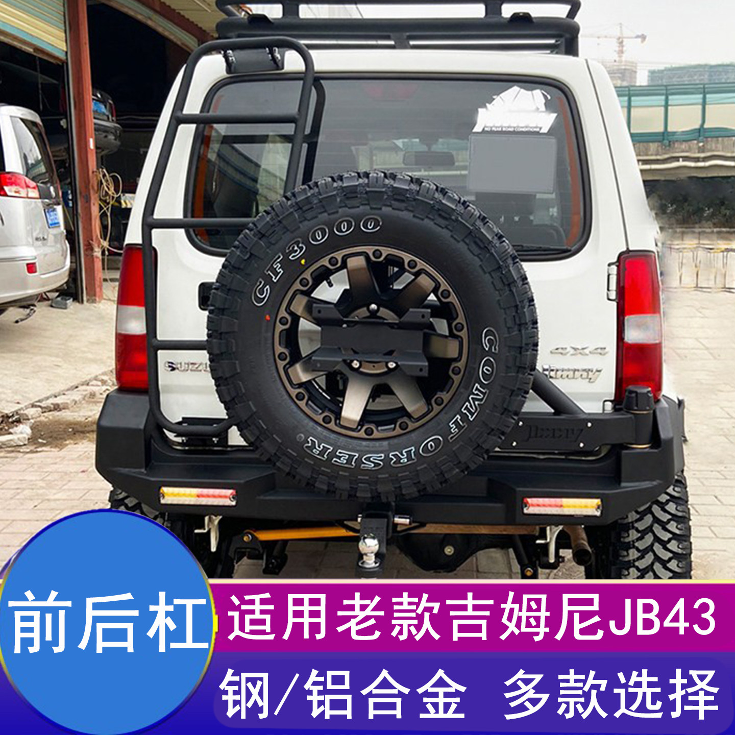吉姆尼豹款前杠后杠jb43保险杠