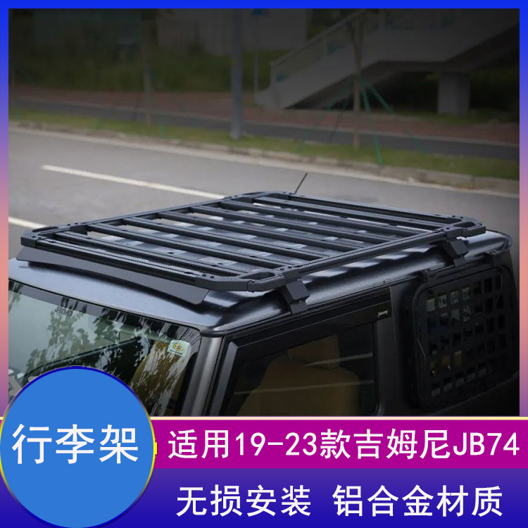 吉姆尼JB74改装行李架车顶框尾梯