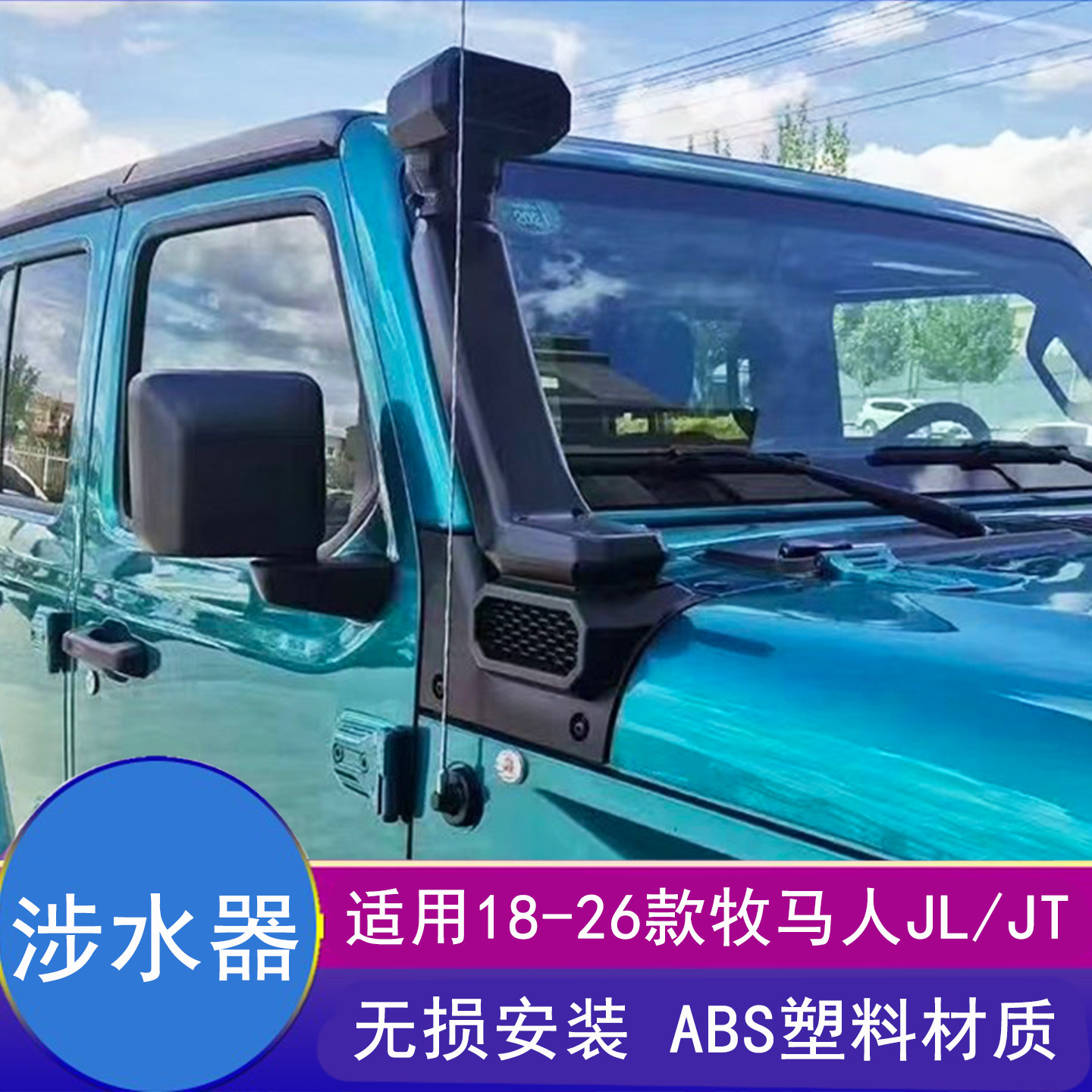 牧马人改装涉水器涉水喉高位进气