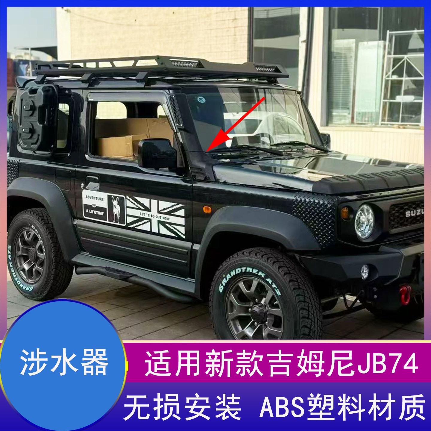 吉姆尼jimny涉水器进气涉水喉管