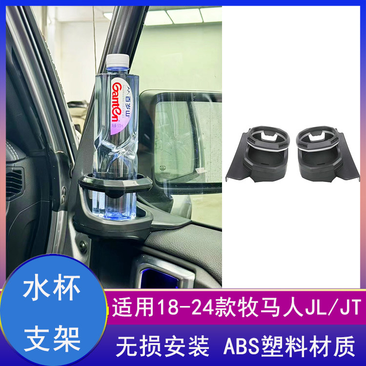 适用07-24牧马人JL前车窗水杯支架JK饮料架角斗士JT内饰改装配件