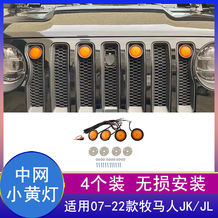 07-23牧马人led圆灯雾霾前中网灯图片