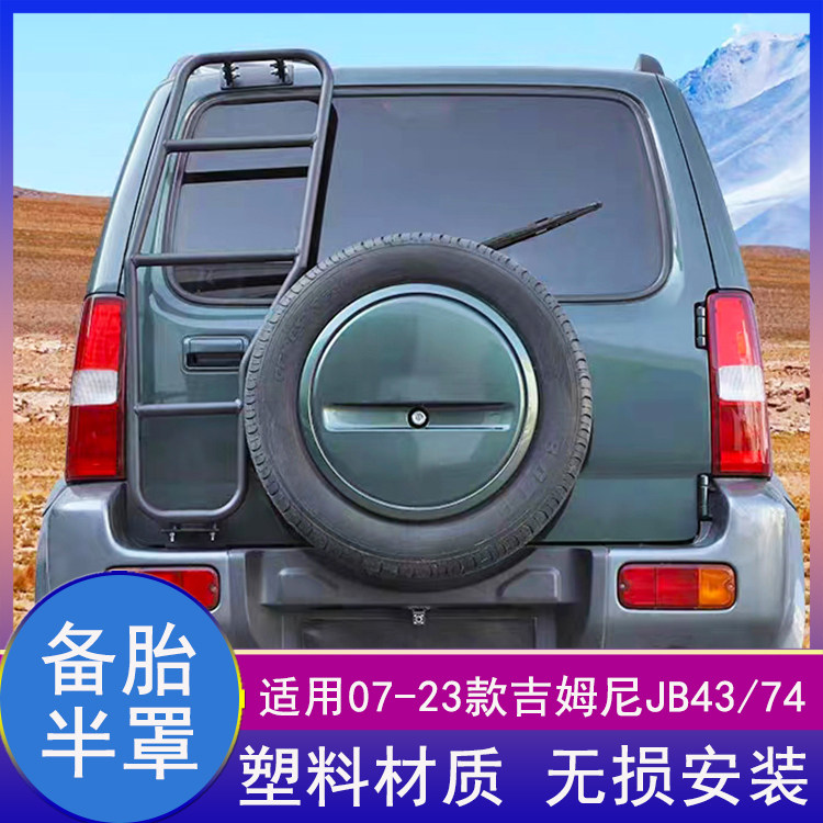 吉姆尼备胎罩轮毂壳备胎壳改装件