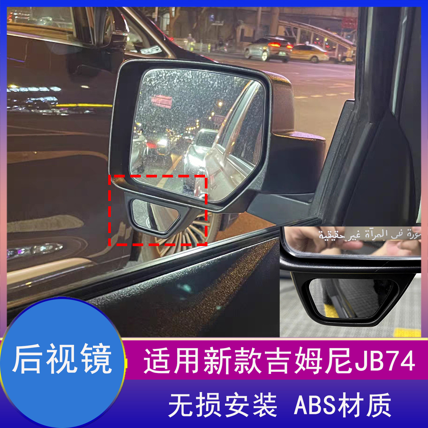 吉姆尼后视镜广角镜盲区镜改装件