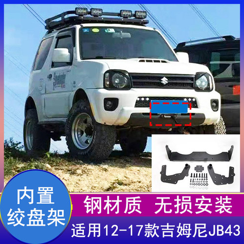 12-17老款吉姆尼内置绞盘托架