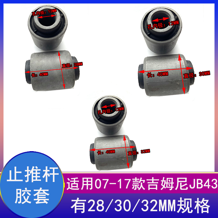吉姆尼止推杆胶套拉杆衬套防抖动