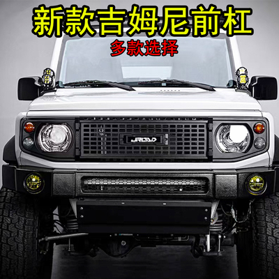 吉姆尼塑料前杠狼牙独行者牛栏杠